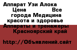 Аппарат Узи Алока 2013 › Цена ­ 200 000 - Все города Медицина, красота и здоровье » Аппараты и тренажеры   . Красноярский край